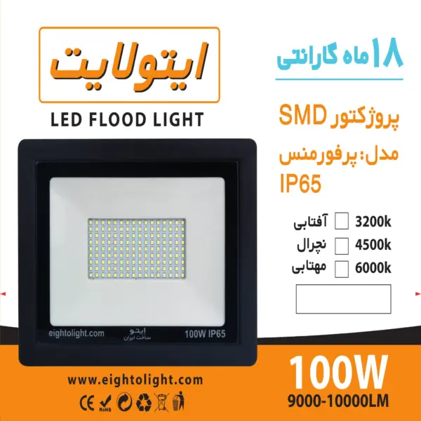 پرژکتور ۱۰۰وات واقعی بدنه المنیوم ip65 مناسب برای تمام فضاهای ازاد