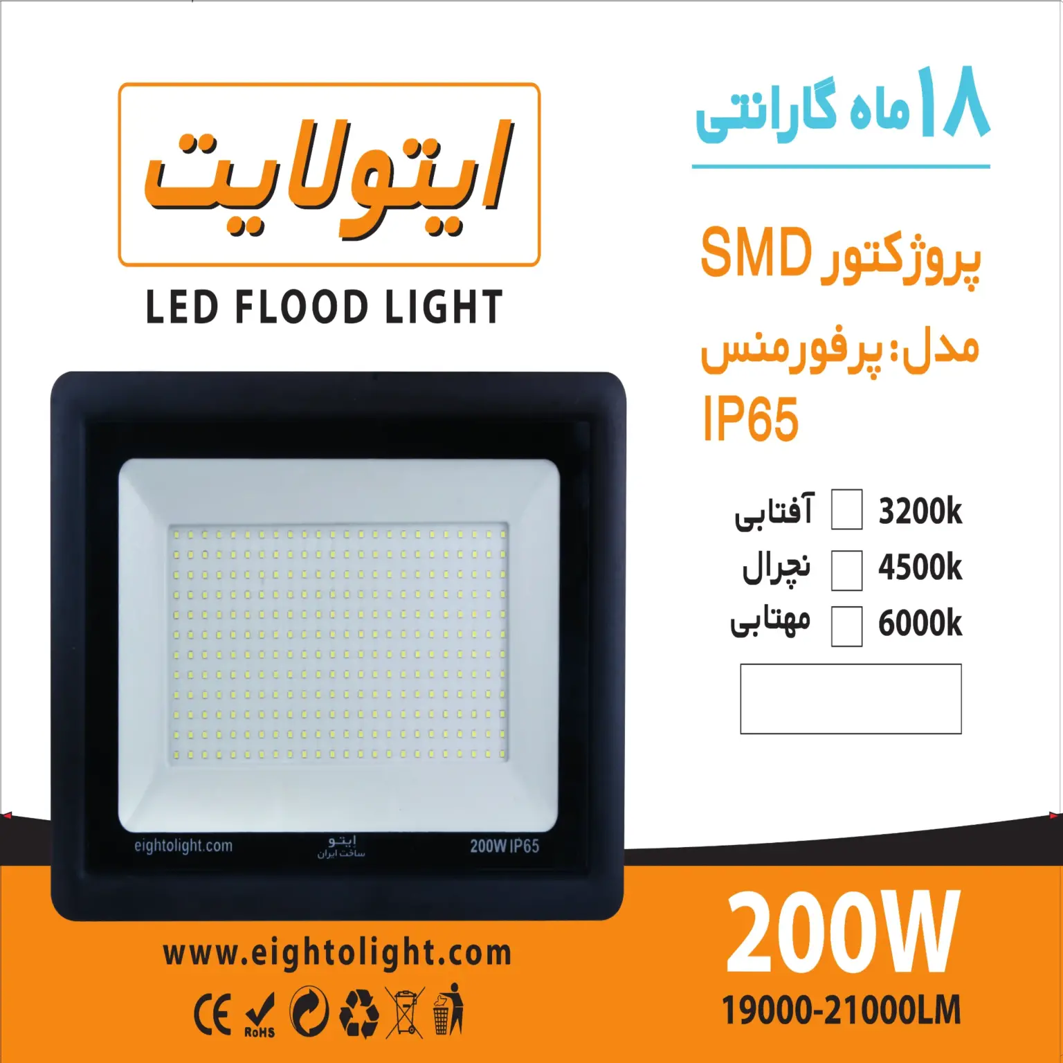 پرژکتور ۲۰۰وات واقعی بدنه المنیوم ip65 مناسب برای تمام فضاهای ازاد