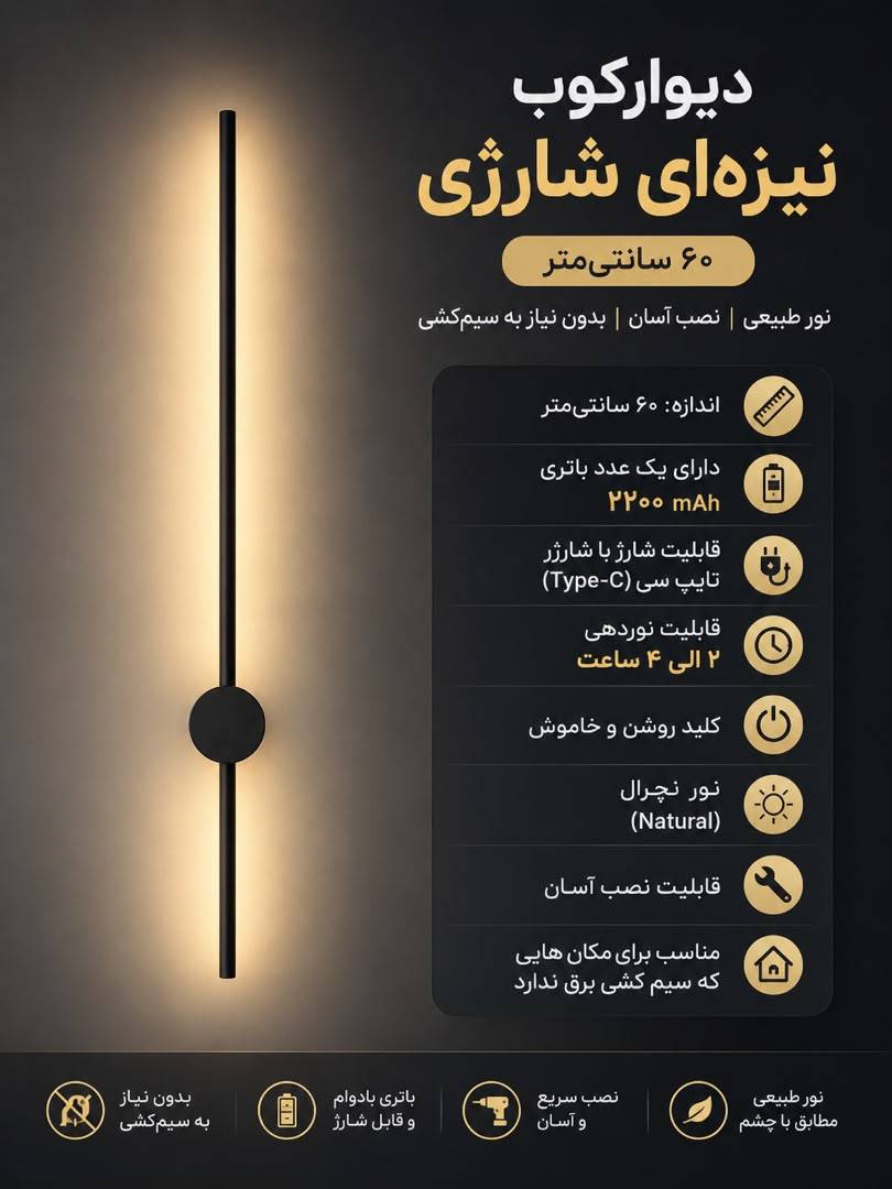 دیوارکوب شارژی شمشیری بدنه آلومینیوم | سپید نور